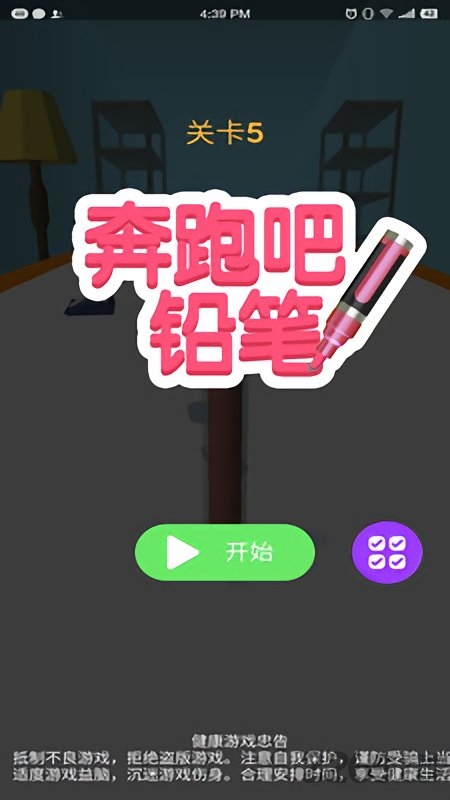 奔跑吧铅笔游戏