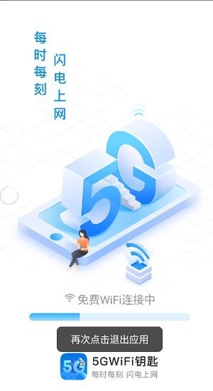 5gwifi万能钥匙软件