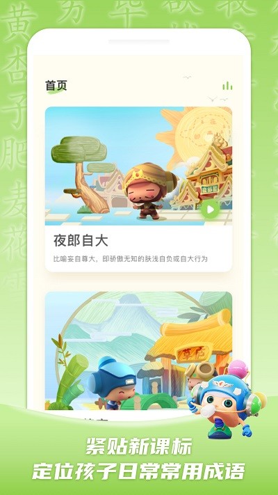 儿童学成语手机版