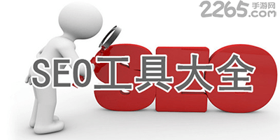seo软件