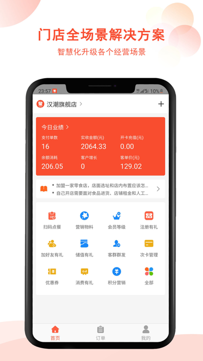 汉潮聚客会员收银app下载
