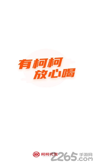 柯柯代驾app