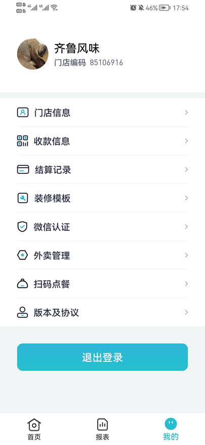 智掌柜商户端软件