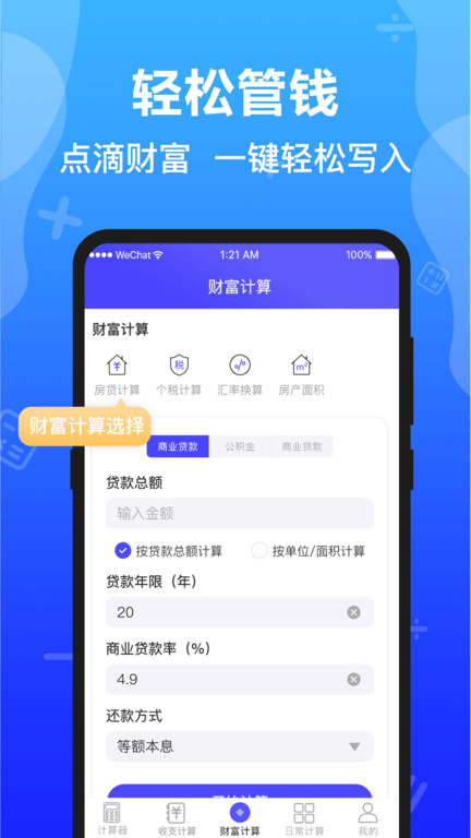 随手记算软件(改名计算器全能版)