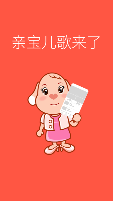 亲宝儿歌0-3岁app
