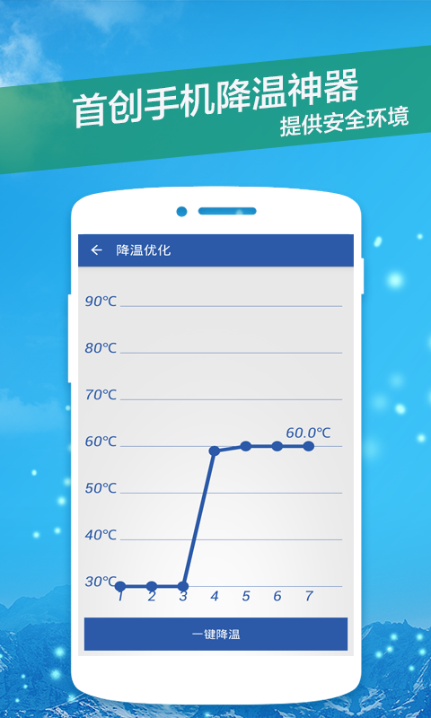 手机降温管家
