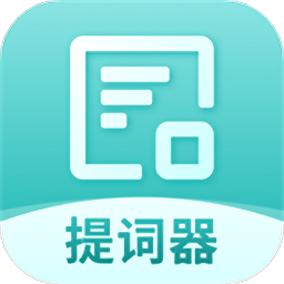 悬浮字幕提词器软件免费