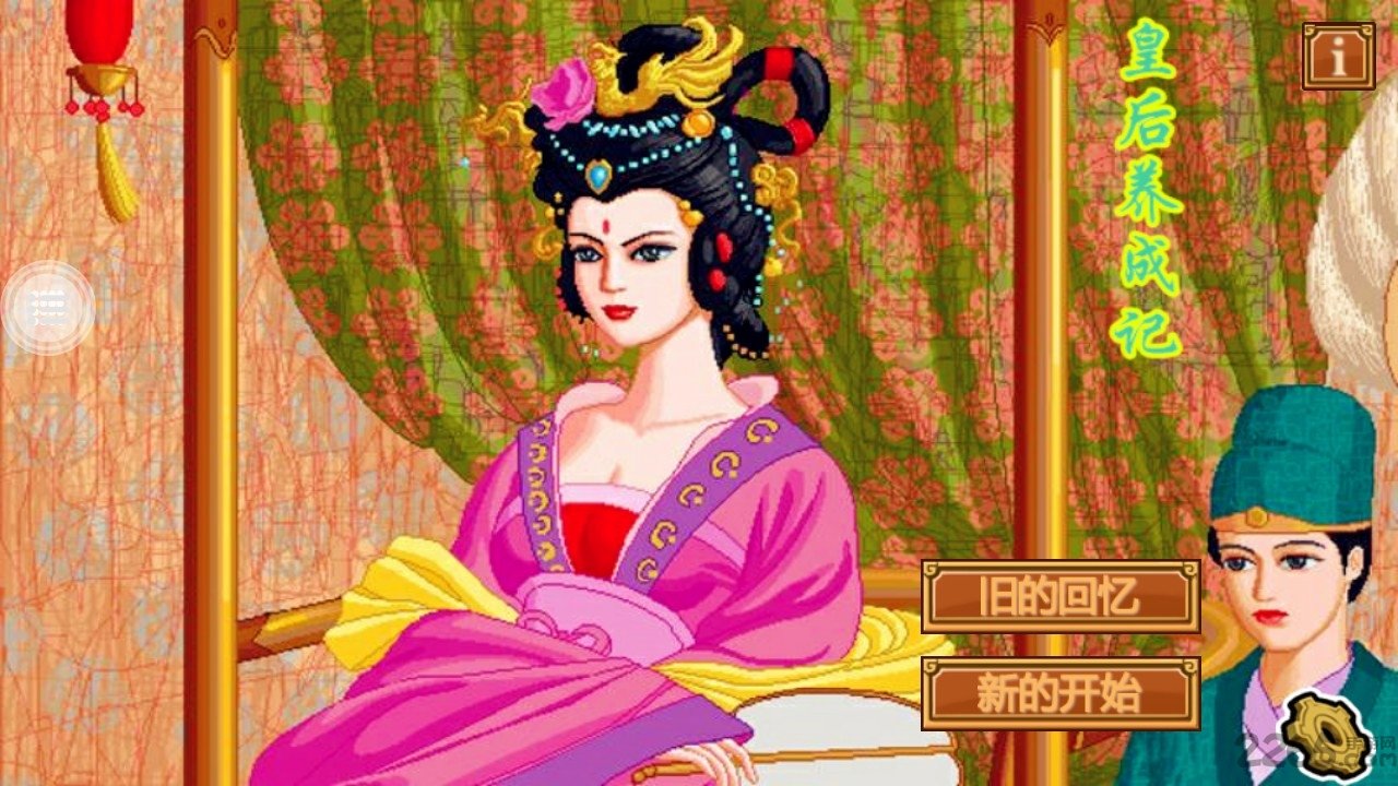 皇后养成记手机版
