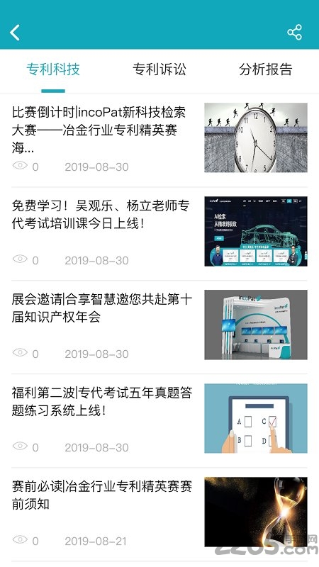 合享智慧专利检索官方版