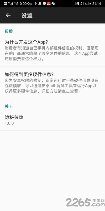 手机隐秘参数app