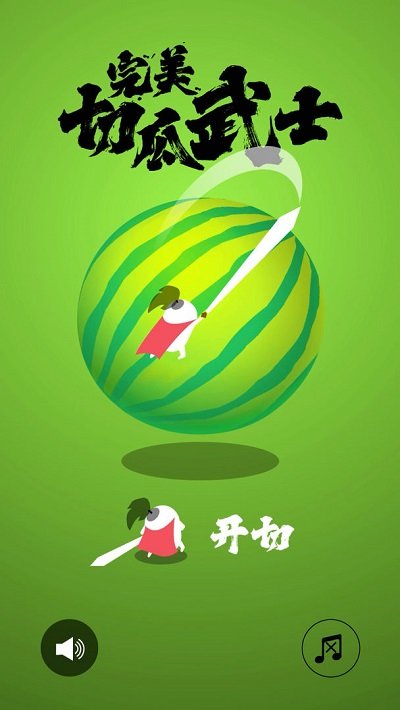 完美切瓜武士游戏下载