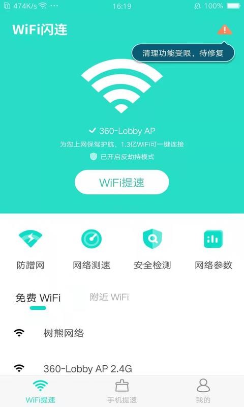 wifi闪连app