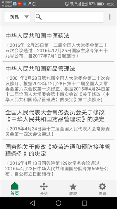 食药法规软件