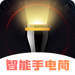 超亮智能手电筒官方版(又名超亮手电筒)