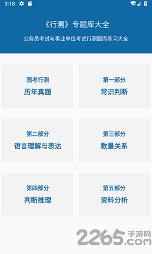 公务员行测专题app