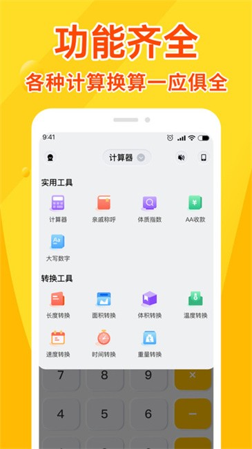 全能计算器王手机版