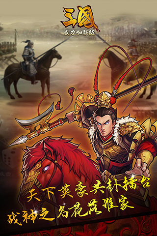 三国威力加强版小米版