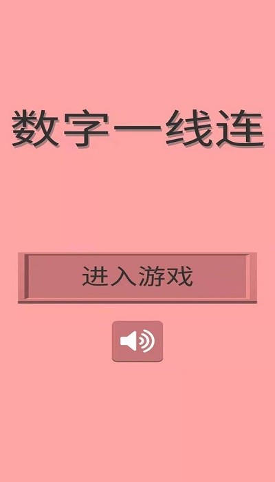 数字一线连最新版