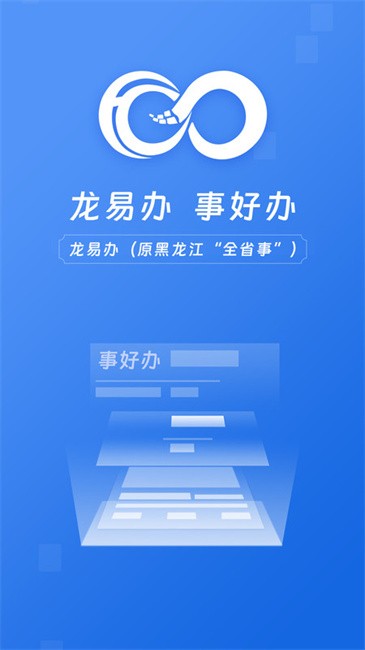 黑龙江全省事app养老金认证(改名龙易办)