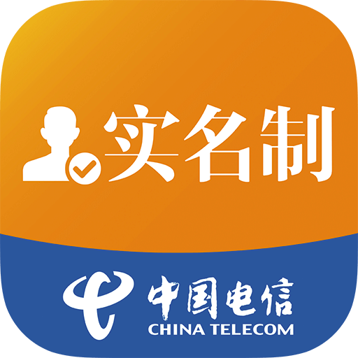 中国电信实名制客户端