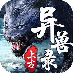 上古异兽录游戏