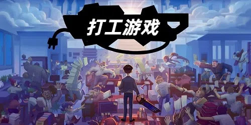 打工游戏