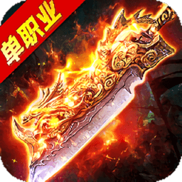 高爆单职业无限版