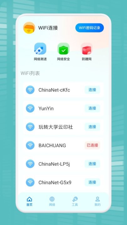 wifi万能连接魔盒手机版