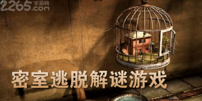密室逃脱解谜游戏