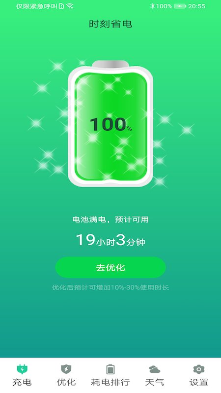时刻省电app