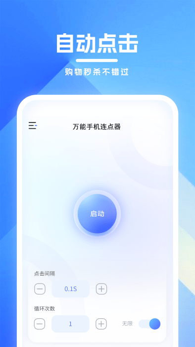 万能手机连点器免费下载安装