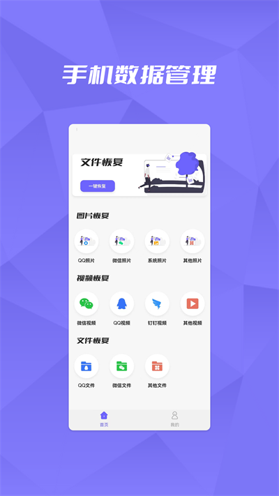 恢复大师数据助手最新版