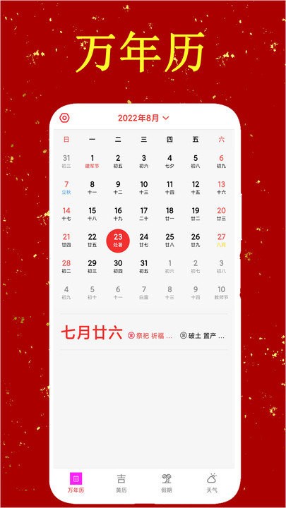 中华炎黄万年历日历老黄历app