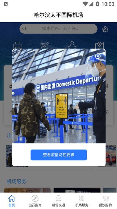 哈尔滨太平国际机场app下载