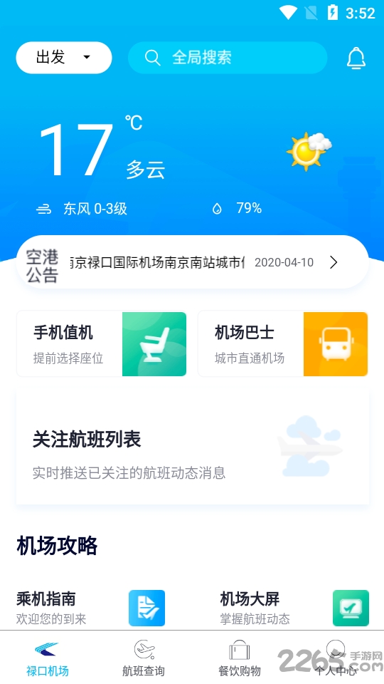 2020南京机场app