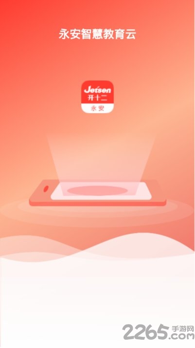 永安智慧教育app下载