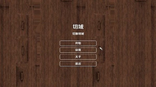 切域手机版