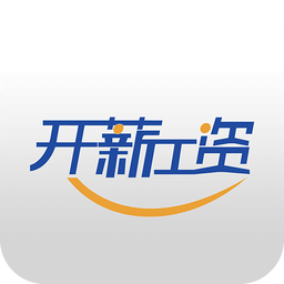 开薪工资官方app