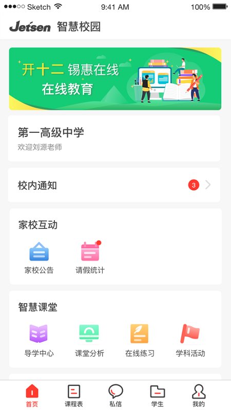 无锡智慧教育开十二家长端app