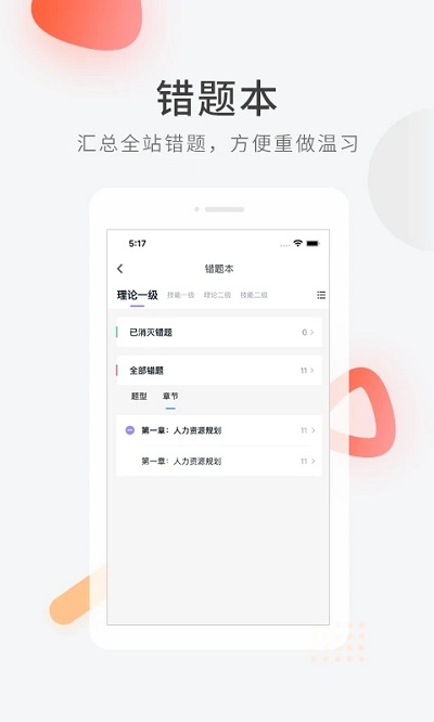 人力快题库手机版