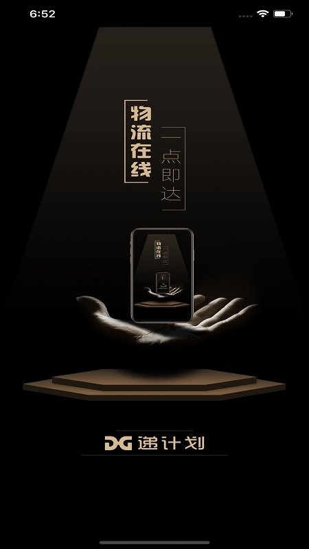 递计划物流app