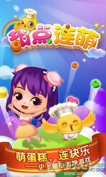甜点连萌手机版