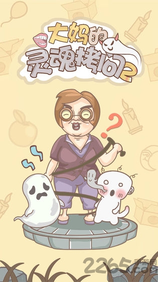 大妈的灵魂拷问3游戏