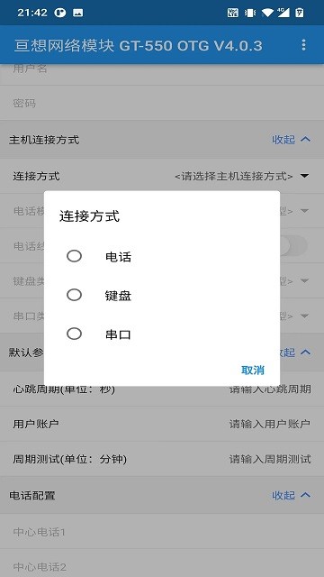 智联网络模块 otg软件