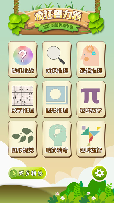 疯狂智力题手机版