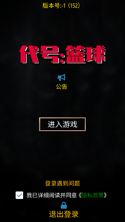 代号篮球游戏