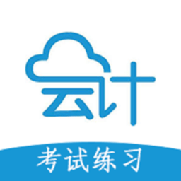 会计考试做题练习软件