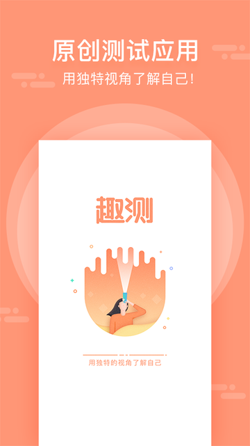 趣测手机版