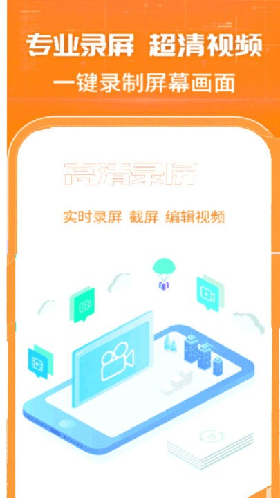 高清录屏app下载