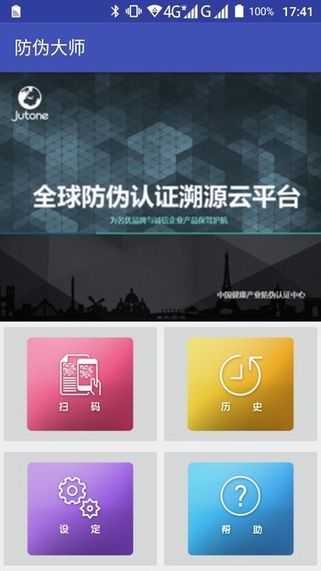 防伪大师手机版下载